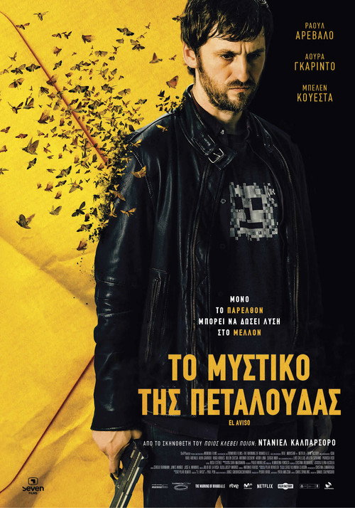 Το μυστικό της πεταλούδας / El aviso