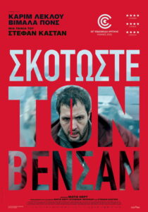 Σκοτώστε τον Βενσάν / Vincent doit mourir