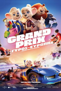 Grand Prix: O Γύρος της Ευρώπης / Grand Prix of Europe