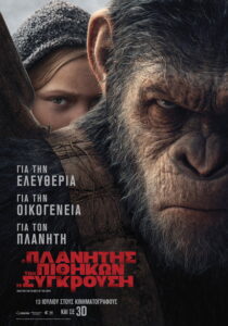 Ο Πλανήτης των Πιθήκων: Η Σύγκρουση / War for the Planet of the Apes