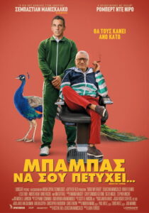 Μπαμπάς να σου Πετύχει… / About My Father