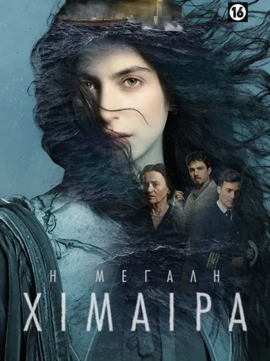 Η Μεγάλη Χίμαιρα