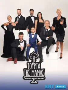 Η Τούρτα της Μαμάς