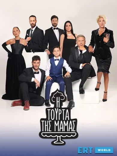 Η Τούρτα της Μαμάς