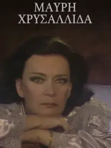 Μαύρη Χρυσαλλίδα