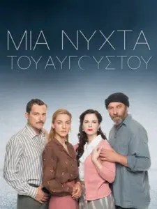 Μια Νύχτα του Αυγούστου