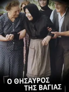 Ο Θησαυρός της Βαγίας