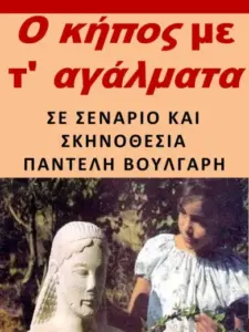 Ο Κήπος με τ’αγάλματα