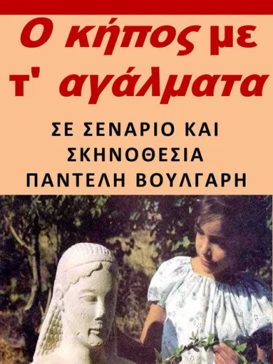 Ο Κήπος με τ’αγάλματα