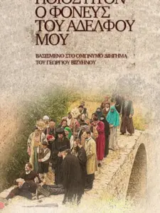 Ποίος Ήτον ο Φονεύς του Αδελφού μου