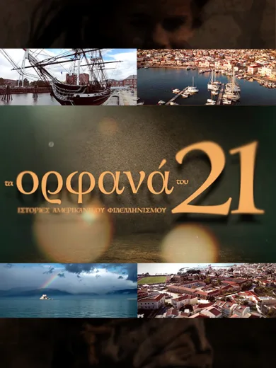 Τα Ορφανά του 1821: Ιστορίες Αμερικανικού Φιλελληνισμού