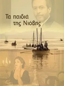 Τα Παιδιά της Νιόβης – Η Σειρά
