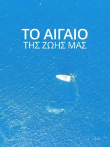 Το Αιγαίο της Ζωής μας