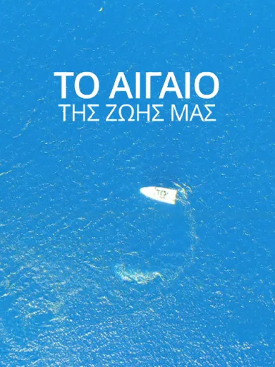 Το Αιγαίο της Ζωής μας