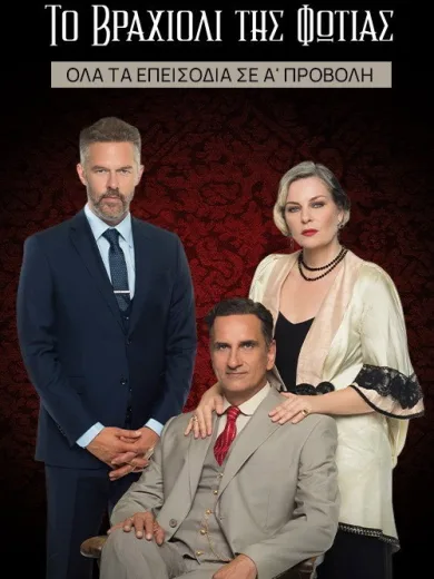 Το Βραχιόλι της Φωτιάς
