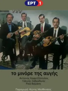 Το Μινόρε της Αυγής