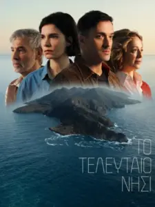 Το Τελευταίο Νησί