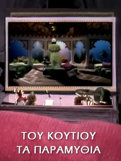 Του κουτιού τα παραμύθια