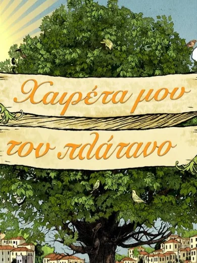Χαιρέτα μου τον Πλάτανο