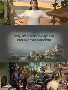 Ψέματα και Aλήθεια, Έτσι είν’ τα Παραμύθια