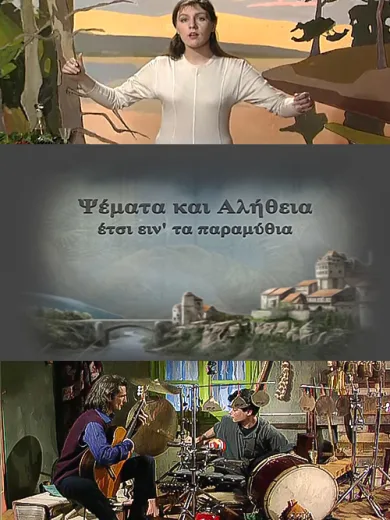 Ψέματα και Aλήθεια, Έτσι είν’ τα Παραμύθια