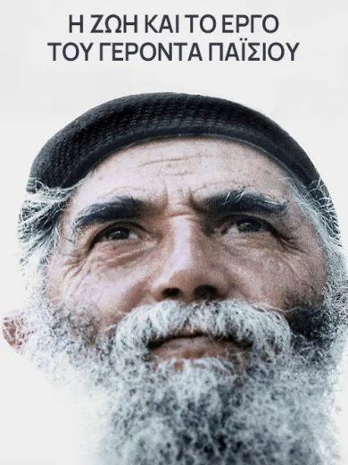 Η Ζωή και το Έργο του Γέροντα Παΐσιου