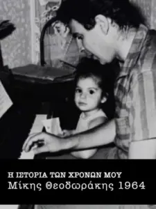 Η Ιστορία των Χρόνων μου