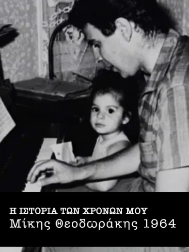 Η Ιστορία των Χρόνων μου