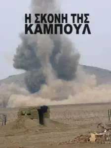 Η Σκόνη της Καμπούλ