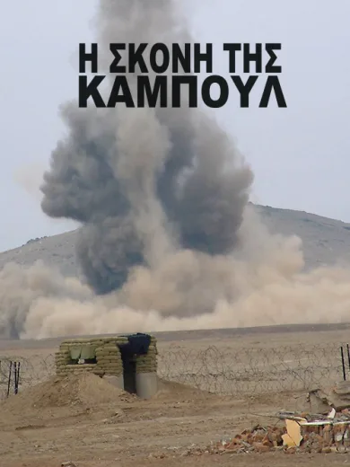 Η Σκόνη της Καμπούλ