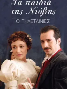 Τα Παιδιά της Νιόβης