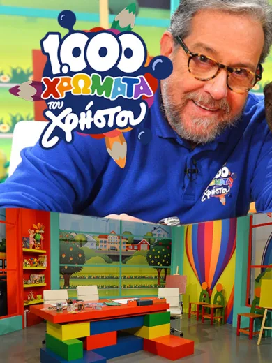 1.000 Χρώματα του Χρήστου