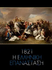 1821, η Ελληνική Επανάσταση