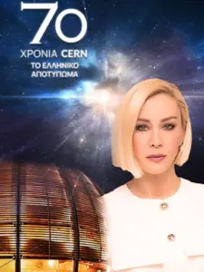 CERN 70 Χρόνια – Το Ελληνικό Αποτύπωμα