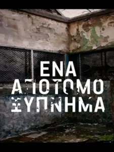 Ένα Απότομο Ξύπνημα