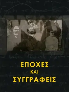 Εποχές και Συγγραφείς