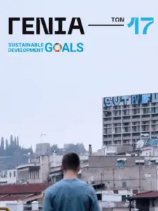 Η Γενιά των 17