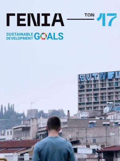 Η Γενιά των 17