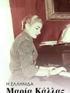 Η Ελληνίδα Μαρία Κάλλας