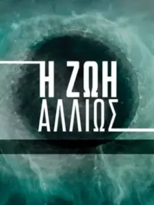 Η Ζωή Αλλιώς