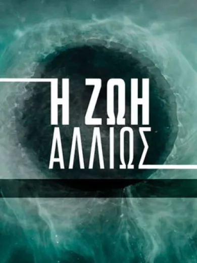 Η Ζωή Αλλιώς