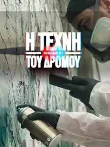 Η Τέχνη του Δρόμου