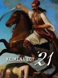 Κείμενα του ’21