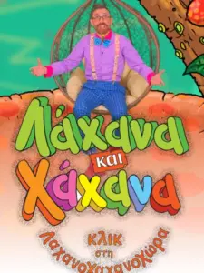 Λάχανα και Χάχανα – Κλικ στη Λαχανοχαχανοχώρα