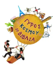 Ο Γύρος του Κόσμου με 80 Βιβλία