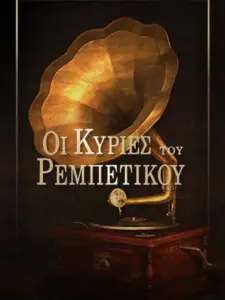 Οι Κυρίες του Ρεμπέτικου
