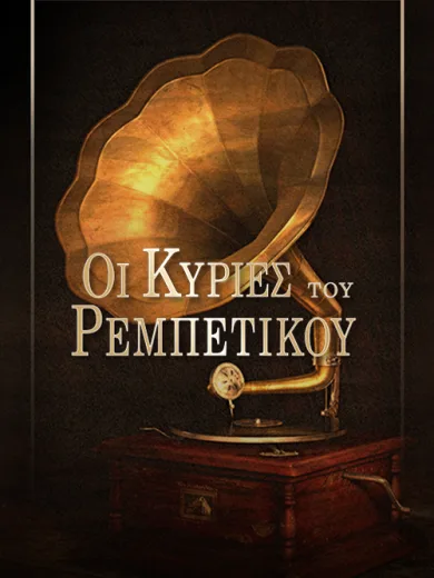 Οι Κυρίες του Ρεμπέτικου