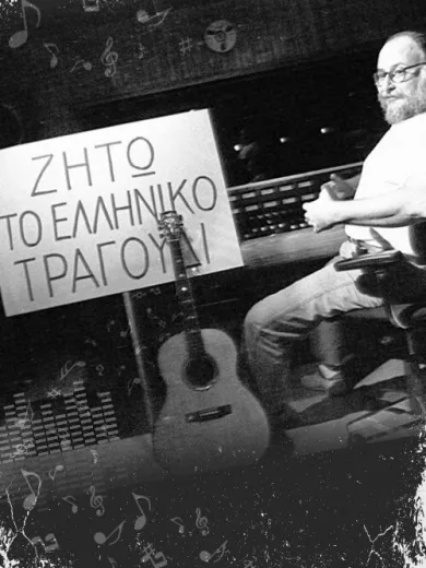 Ζήτω το Ελληνικό Τραγούδι