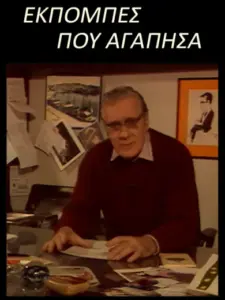 Εκπομπές που Αγάπησα