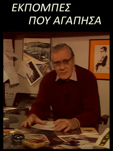 Εκπομπές που Αγάπησα